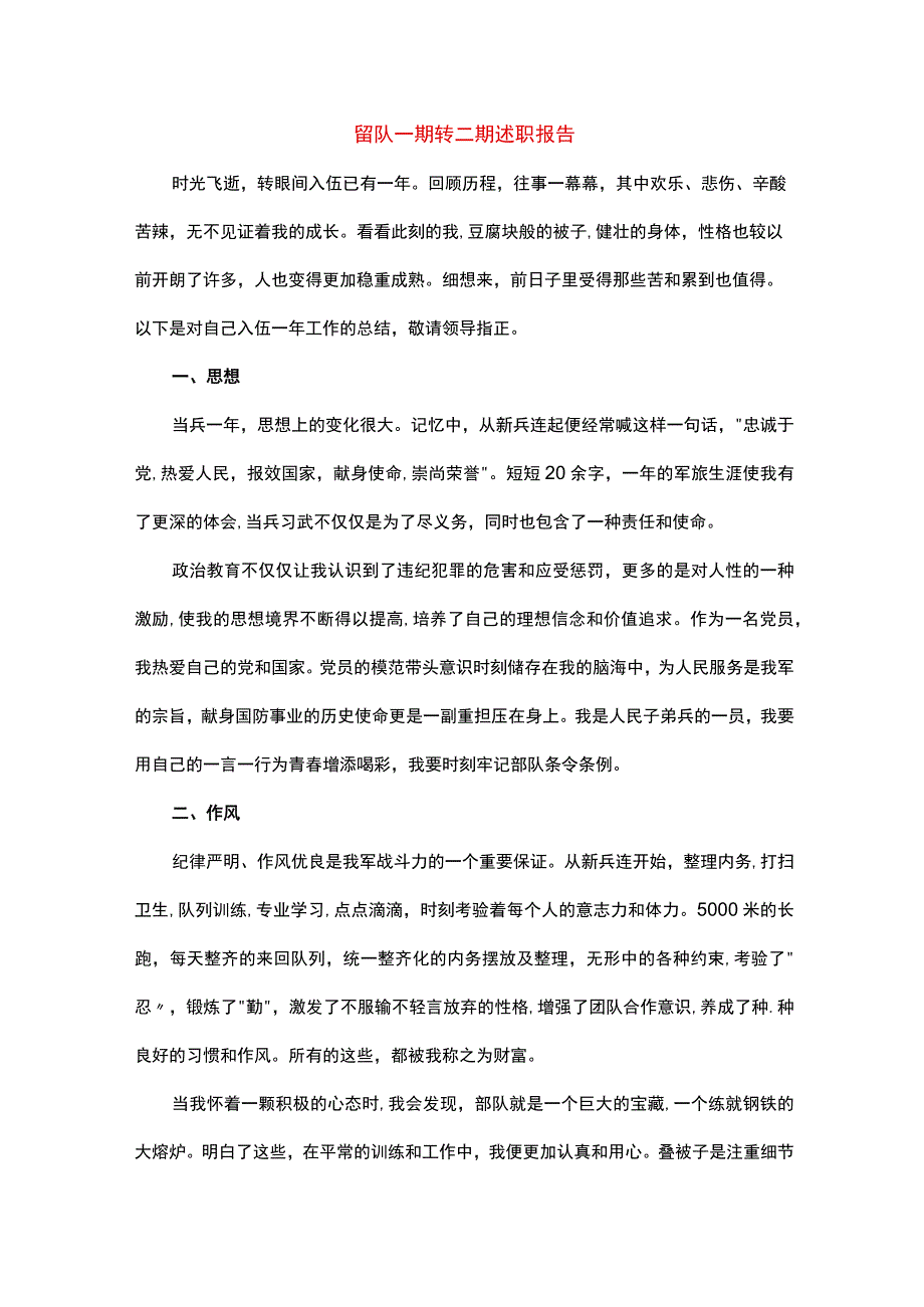 留队一期转二期述职报告.docx_第1页