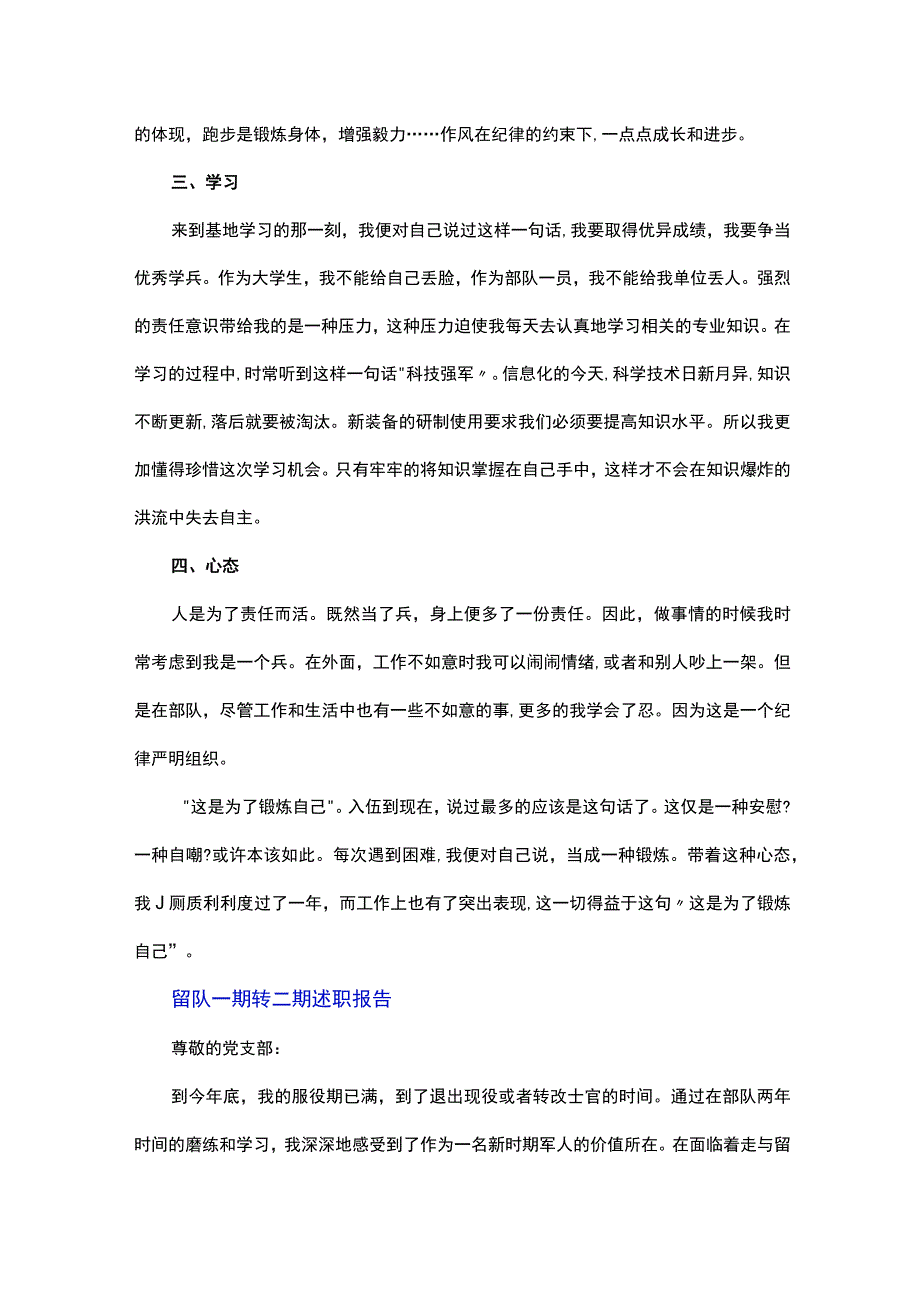 留队一期转二期述职报告.docx_第2页