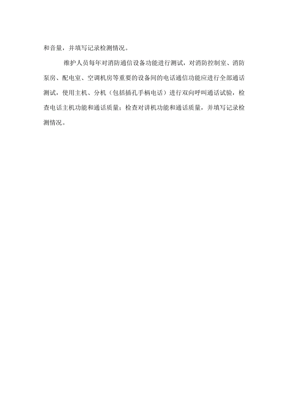 消防电梯消防通讯设备及火灾应急广播系统维保.docx_第2页