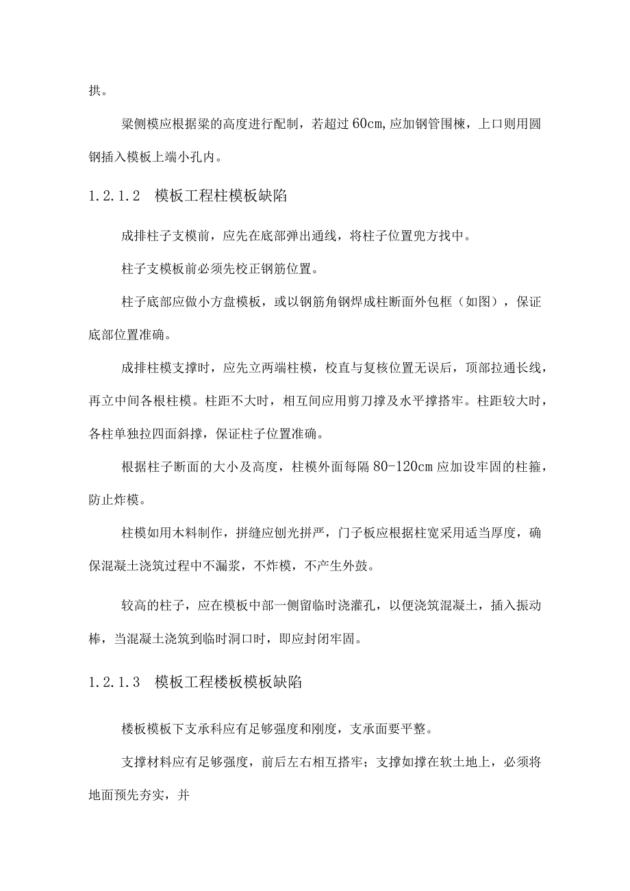 某艺术中心工程消除质量通病措施.docx_第2页