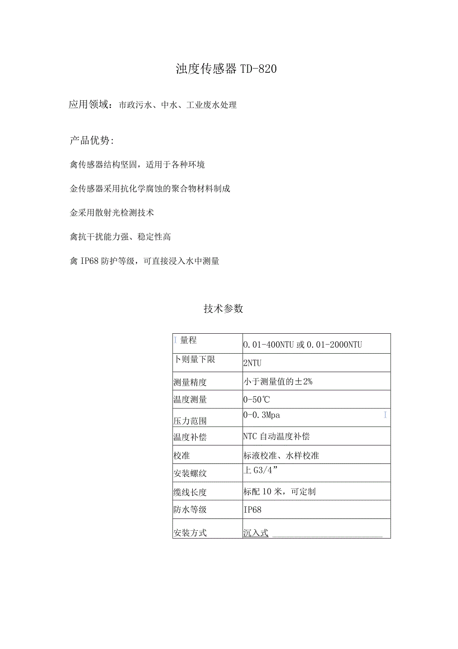 沉入式浊度电极 TD-820 配 TSS-800盘装款浊度仪.docx_第1页