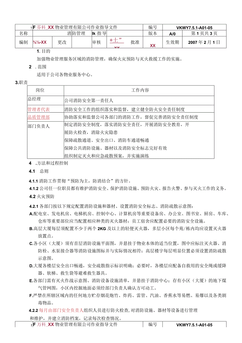 物业公司消防管理作业指导书.docx_第1页