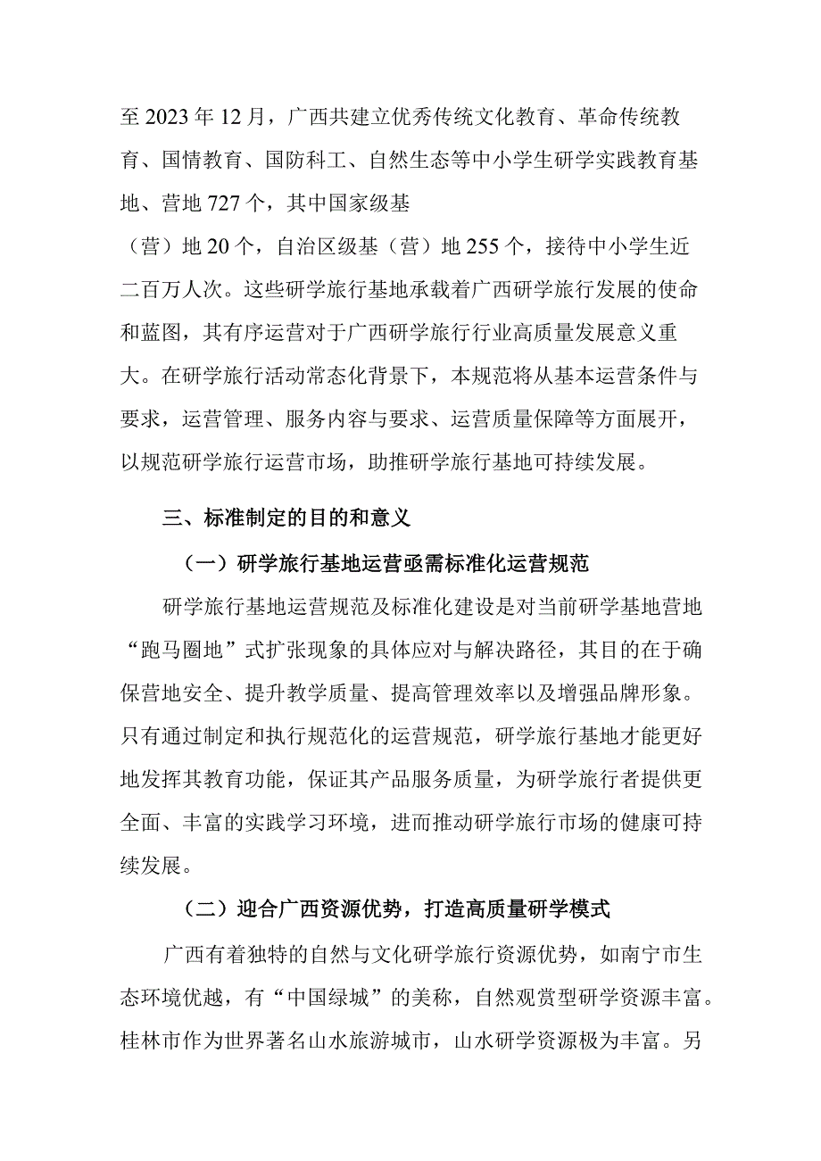 研学旅行基地运营规范编制说明.docx_第2页