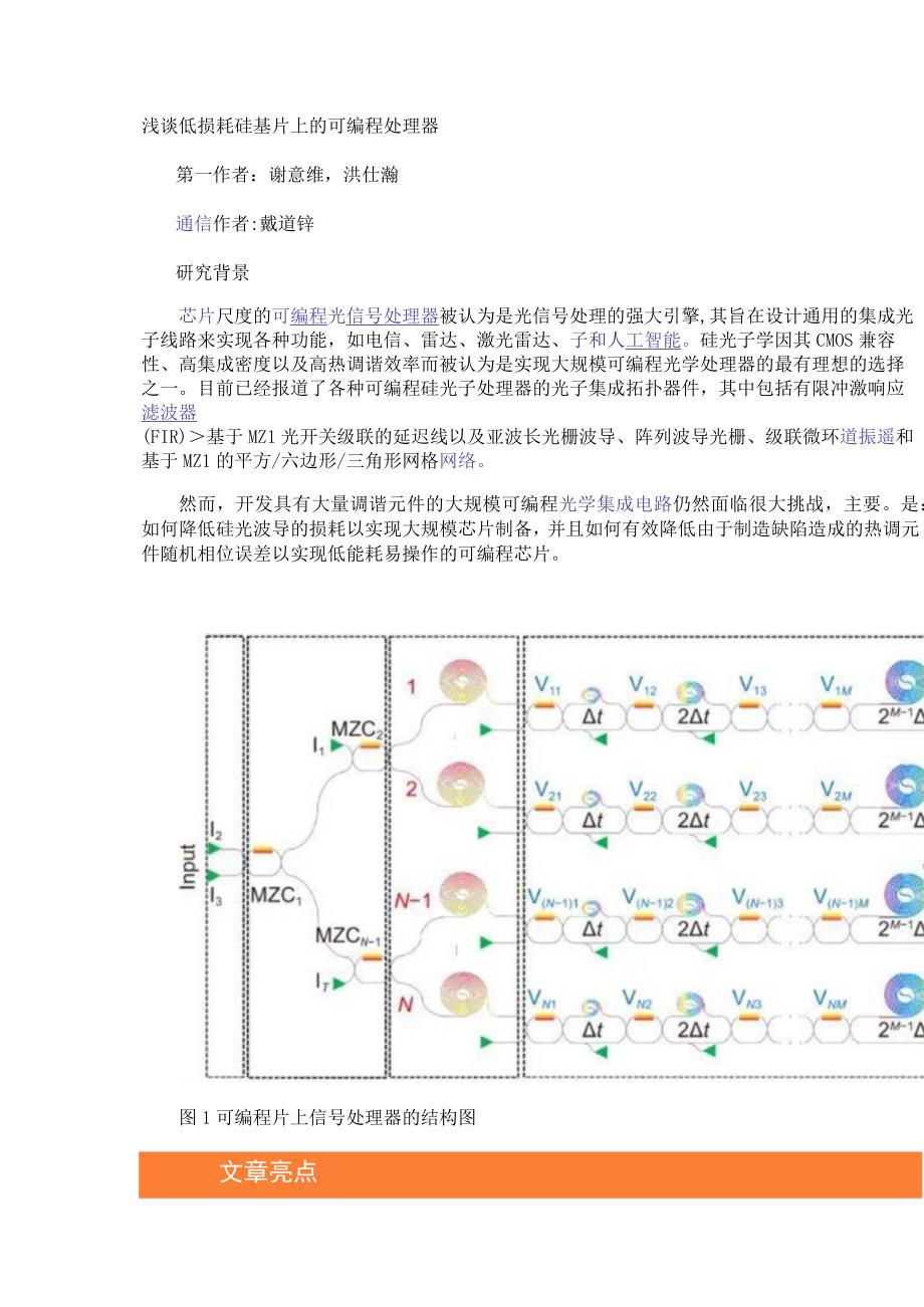 浅谈低损耗硅基片上的可编程处理器.docx_第1页