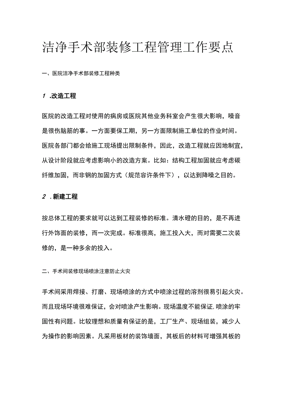 洁净手术部装修工程管理工作要点.docx_第1页