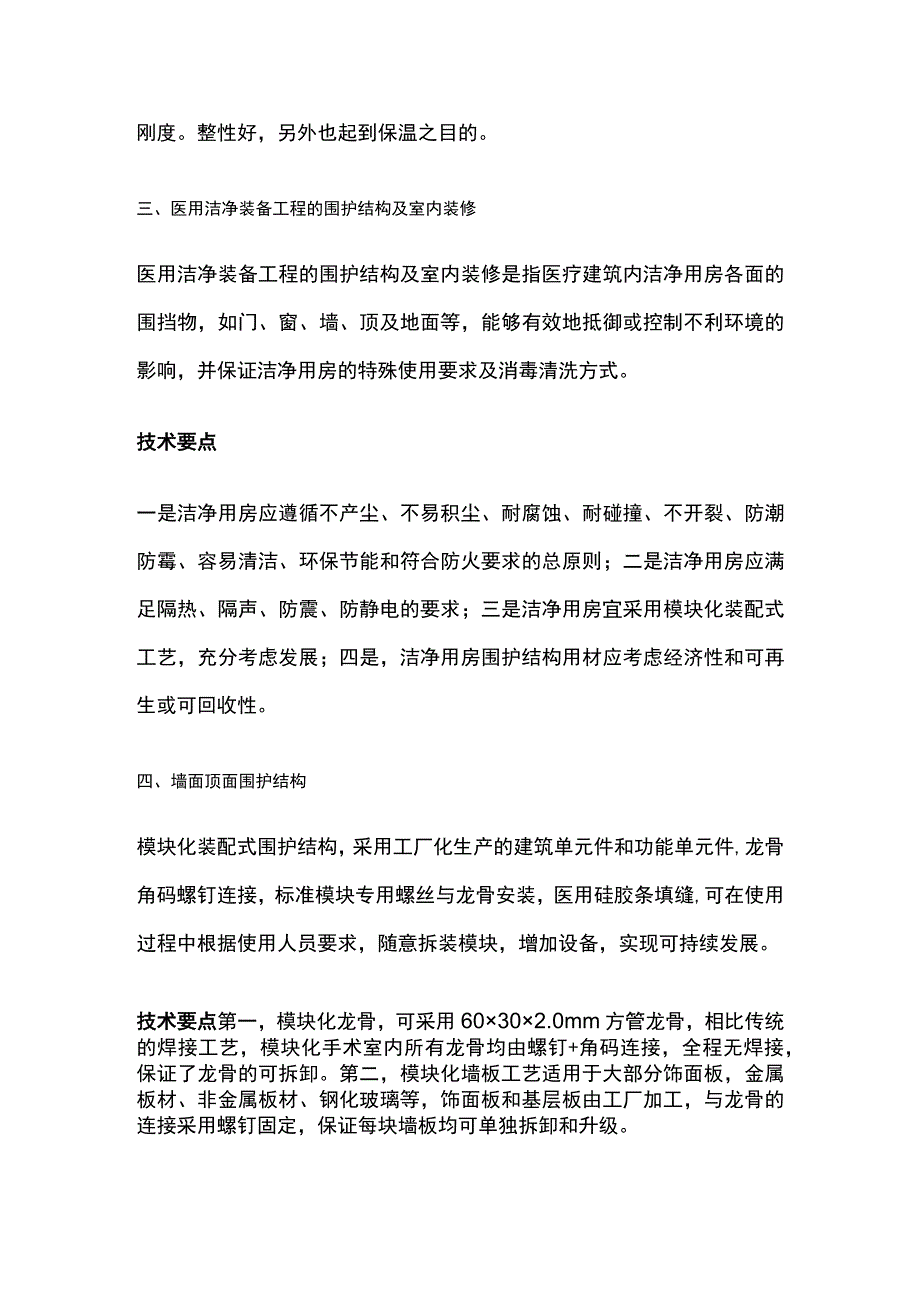 洁净手术部装修工程管理工作要点.docx_第2页