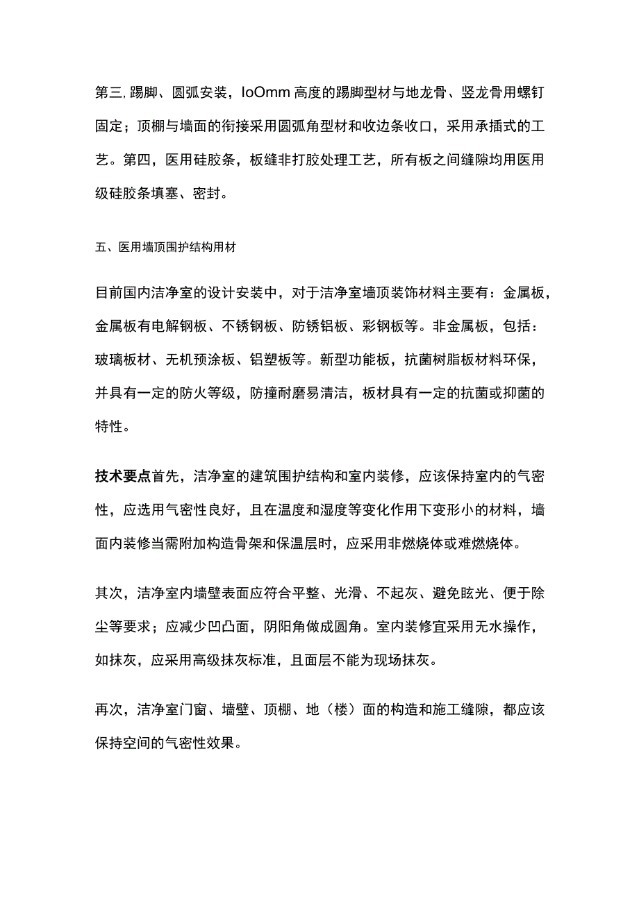 洁净手术部装修工程管理工作要点.docx_第3页