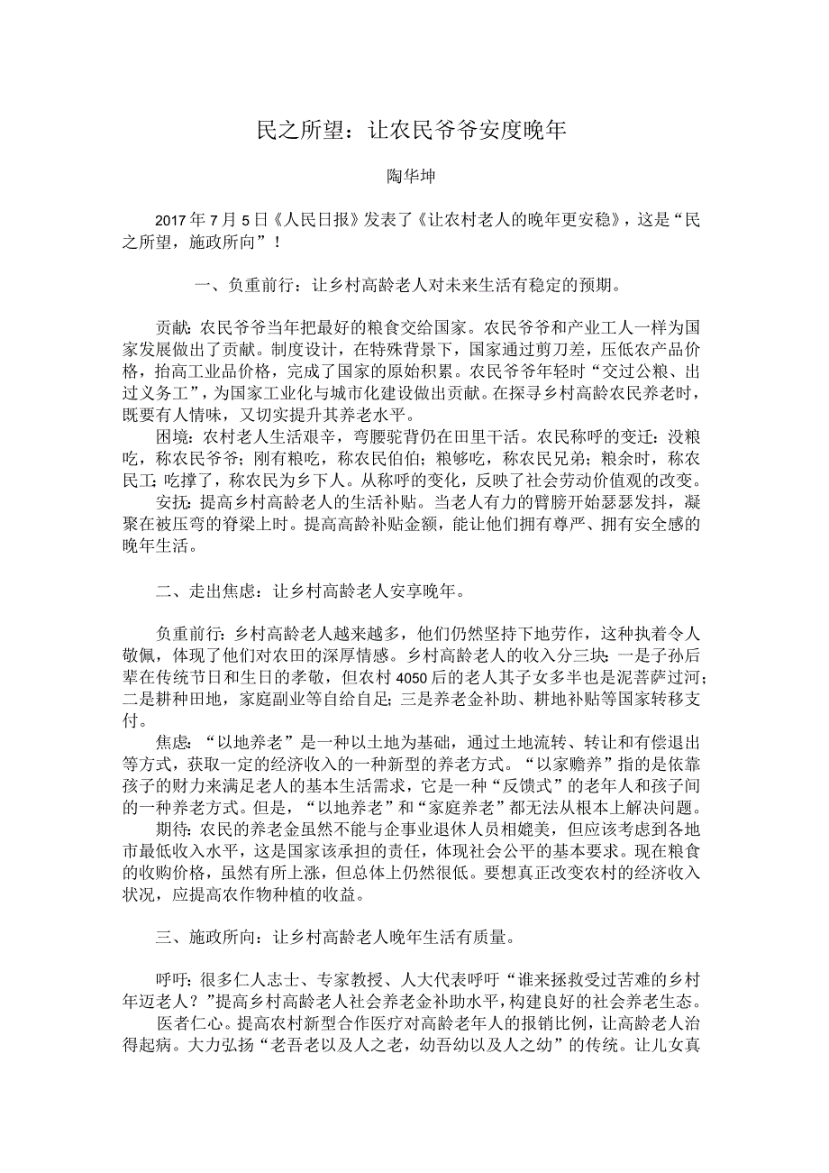 民之所望：让农民爷爷安度晚年.docx_第1页