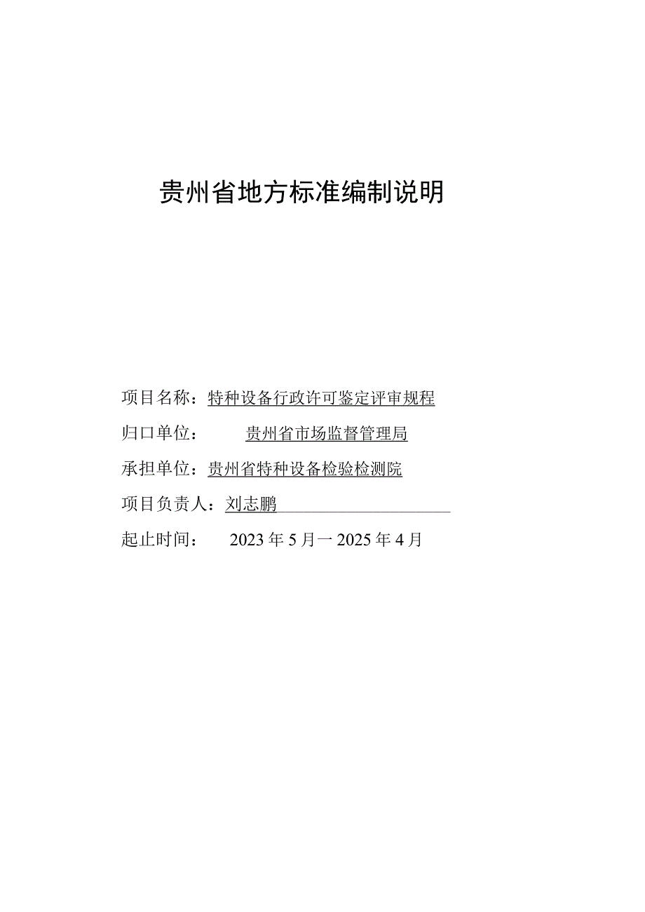 特种设备行政许可鉴定评审评审规程编制说明.docx_第1页