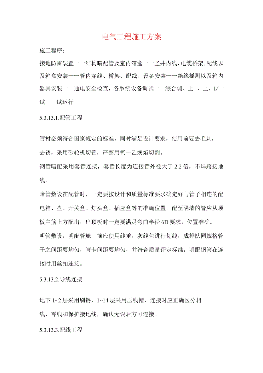 电气工程施工方案.docx_第1页