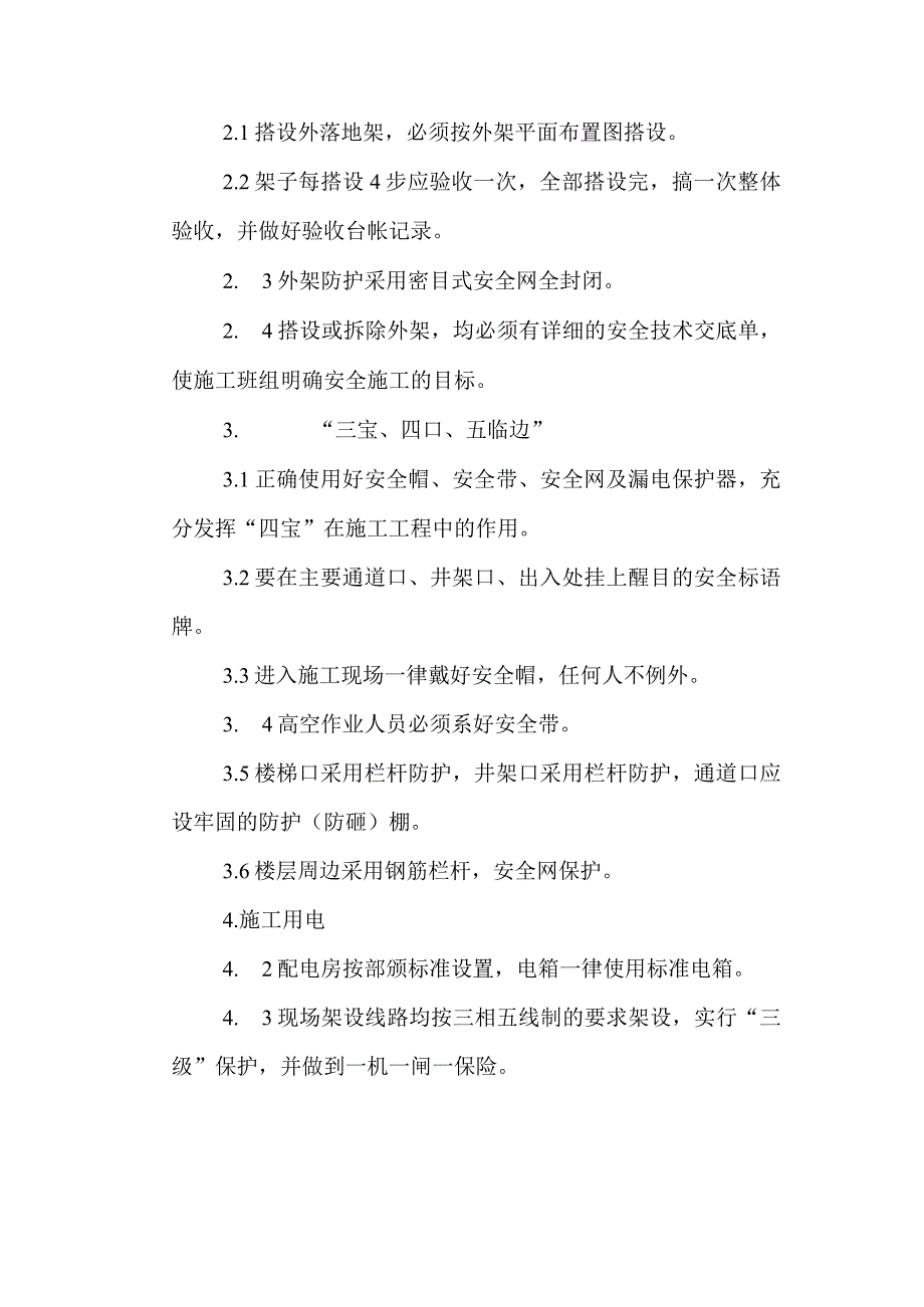 确保安全施工的技术措施.docx_第2页