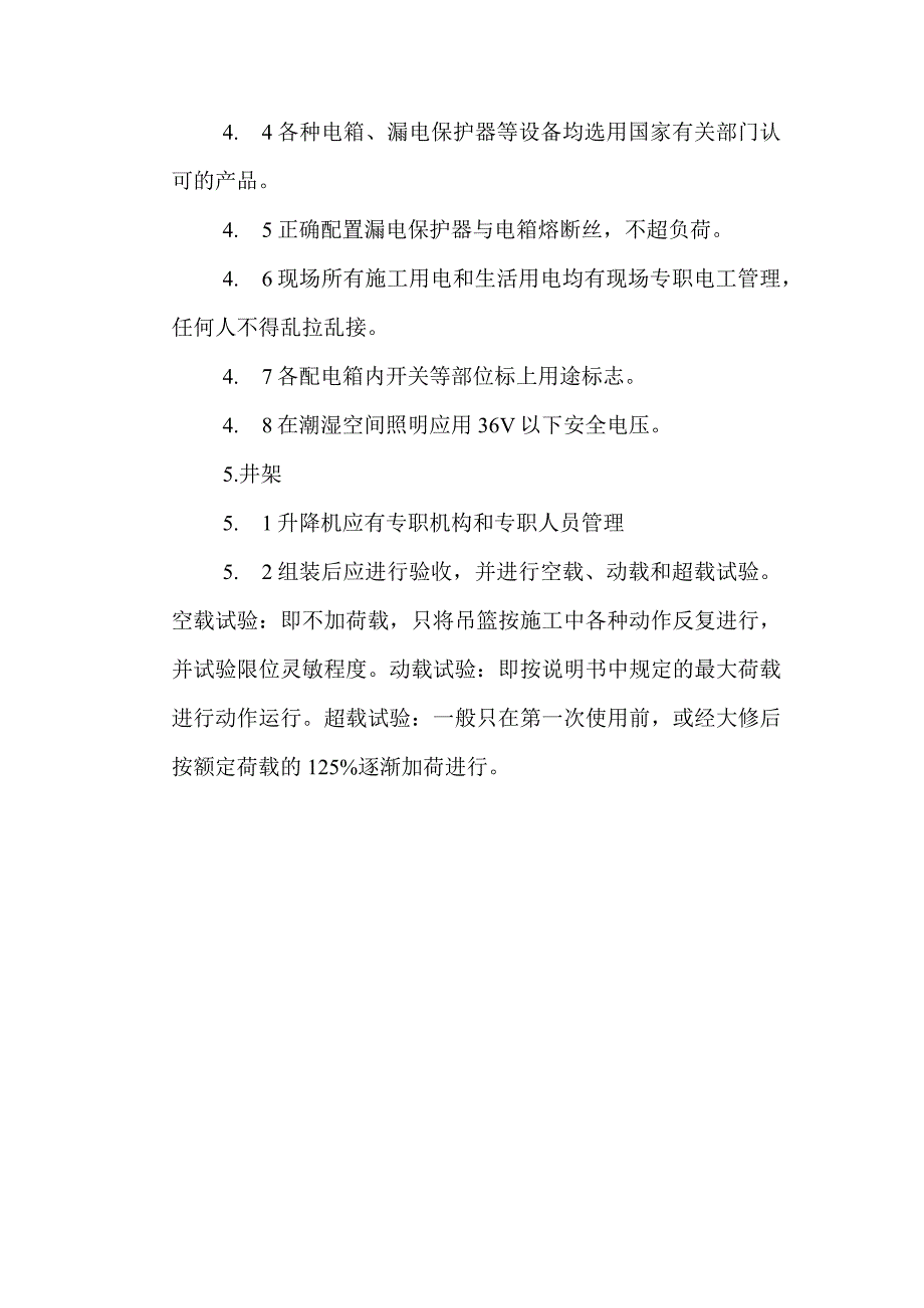 确保安全施工的技术措施.docx_第3页