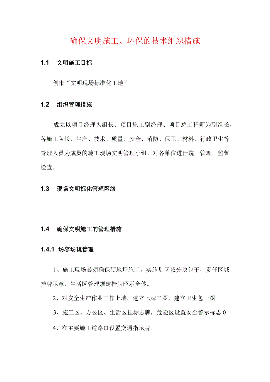 确保文明施工、环保的技术组织措施.docx_第1页