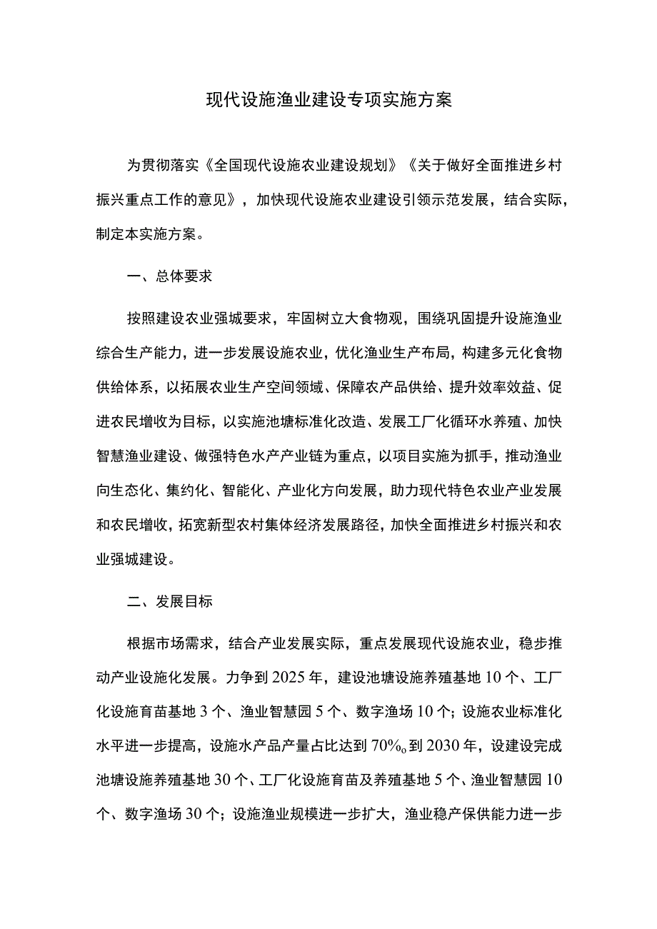 现代设施渔业建设专项实施方案.docx_第1页