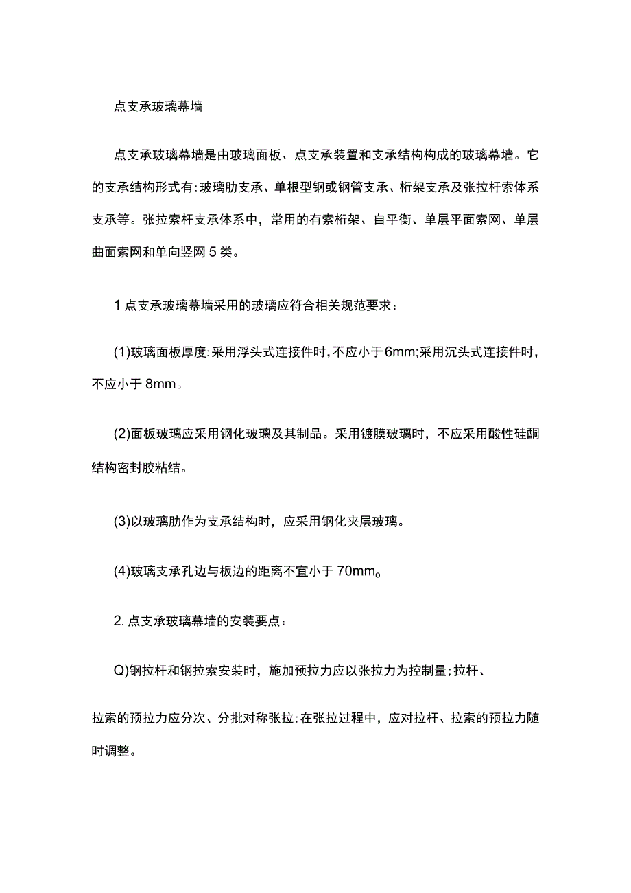 点支承玻璃幕墙.docx_第1页