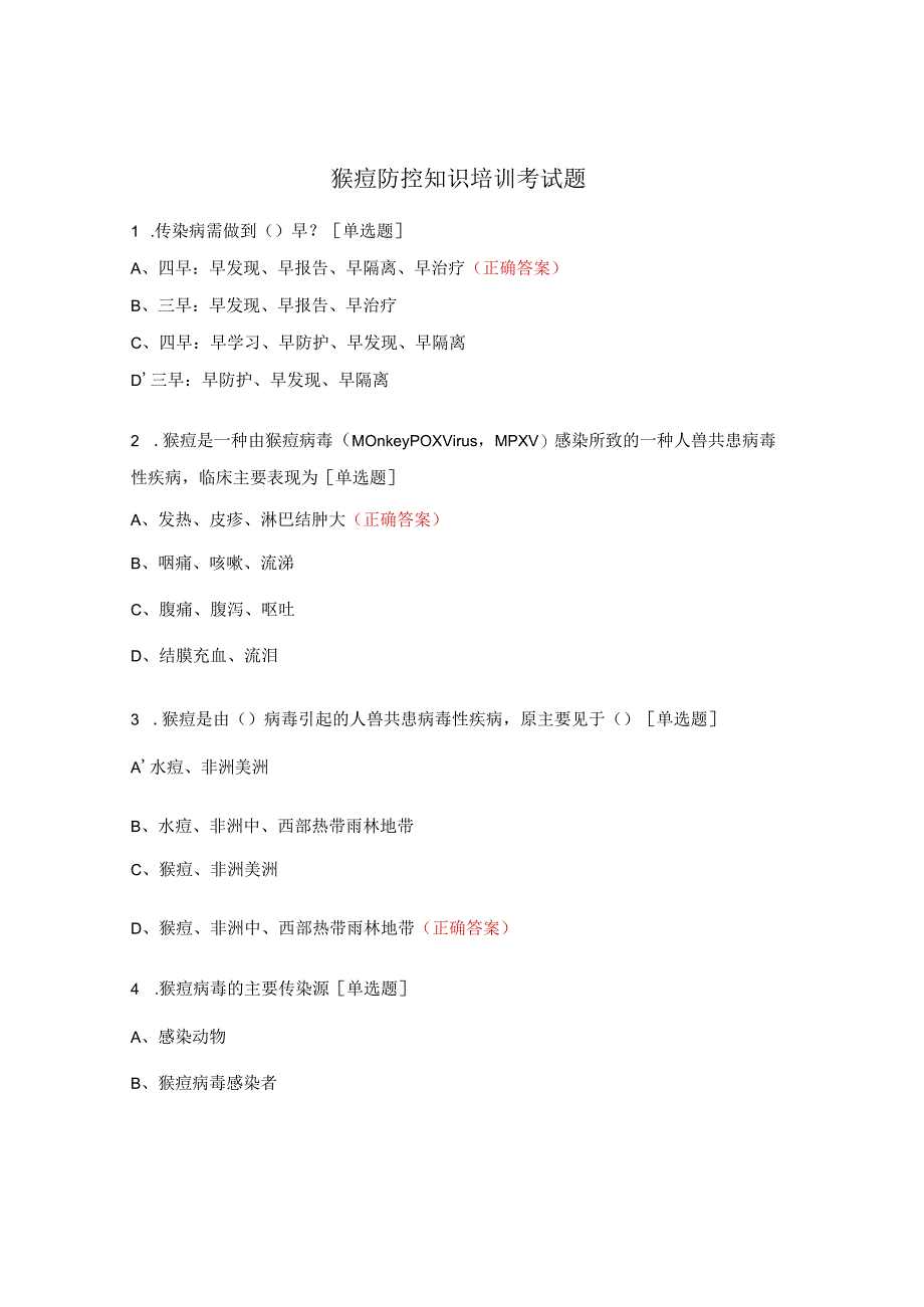 猴痘防控知识培训考试题.docx_第1页