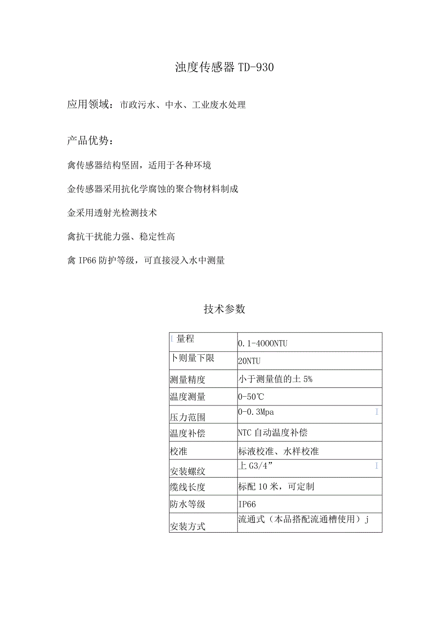 流通式浊度电极 TD-930 配 TSS-800盘装款浊度仪.docx_第1页