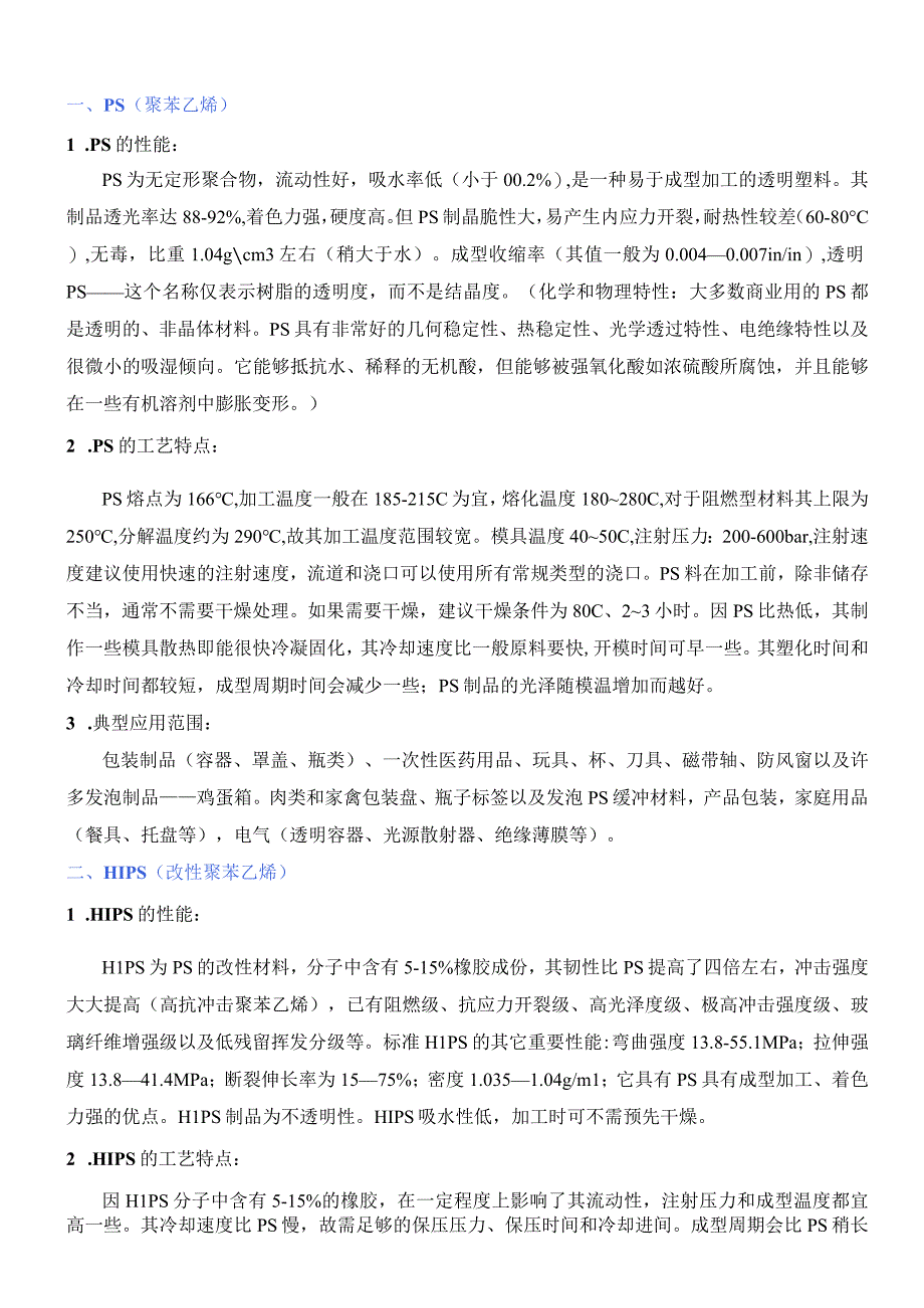 注塑常用原料的性能及加工工艺特点.docx_第1页