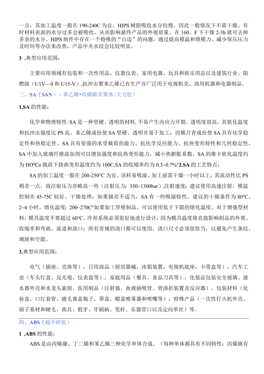 注塑常用原料的性能及加工工艺特点.docx_第2页