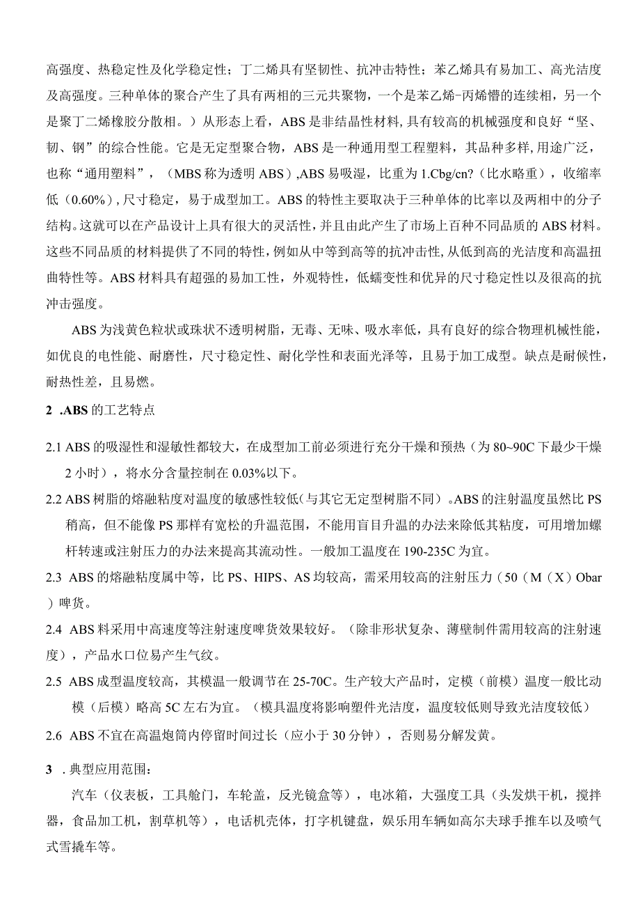 注塑常用原料的性能及加工工艺特点.docx_第3页