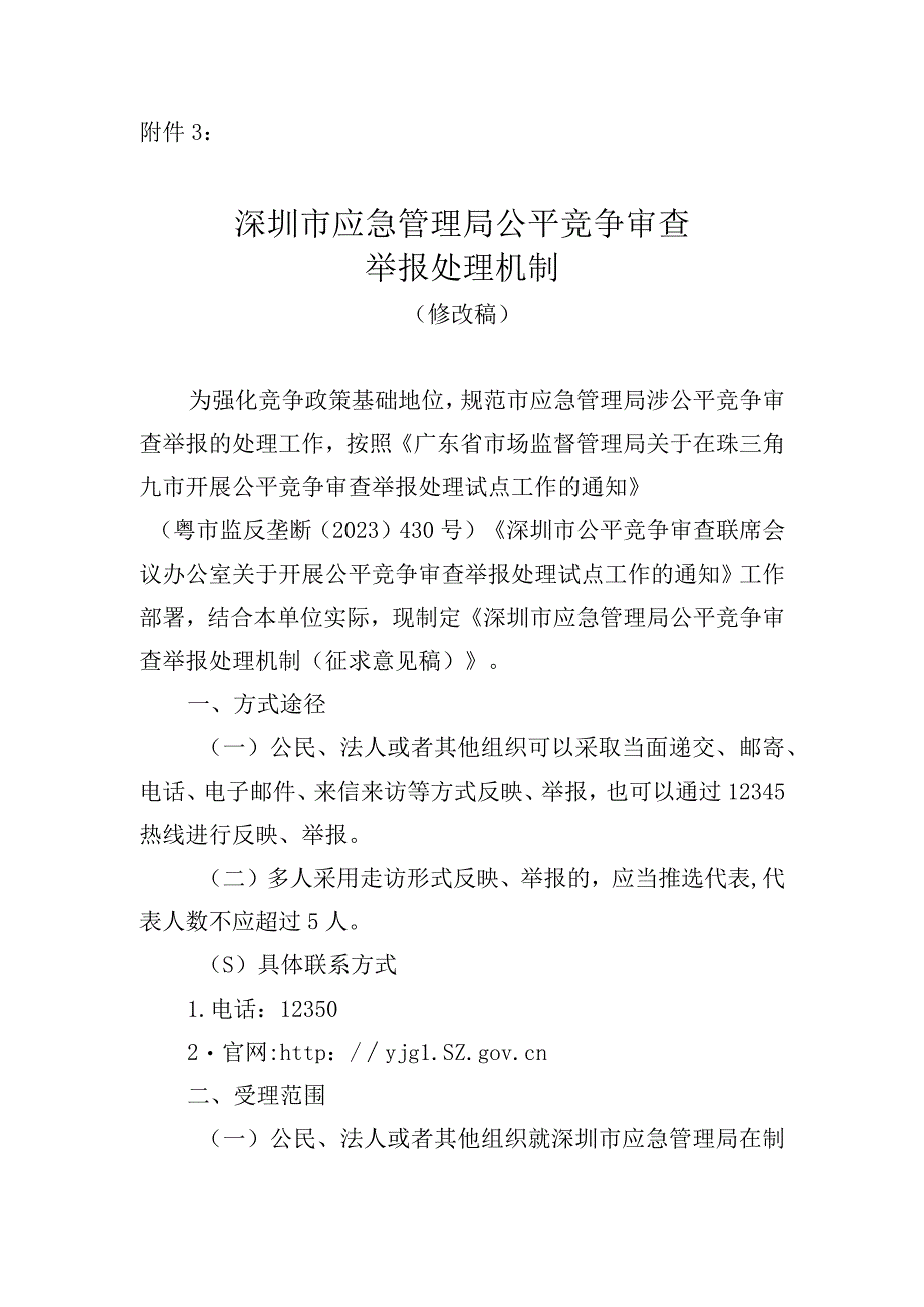 深圳市公平竞争审查举报处理机制编制说明.docx_第1页