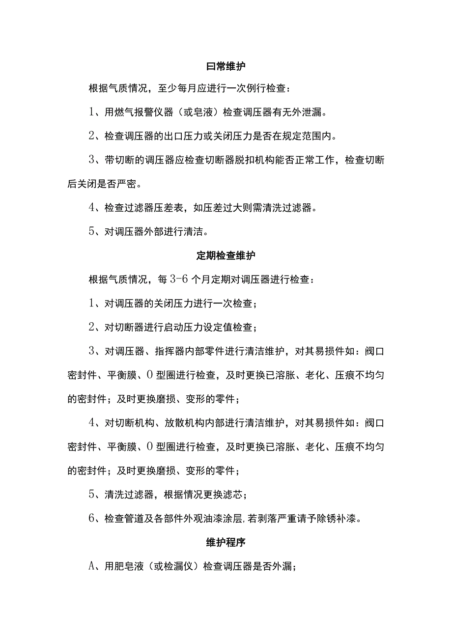 燃气调压器维护保养操作规程.docx_第2页