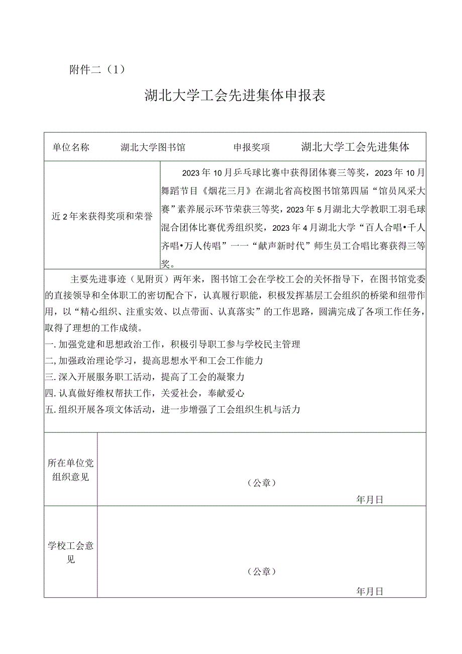 湖北大学图书馆 先进集体申报表.docx_第1页