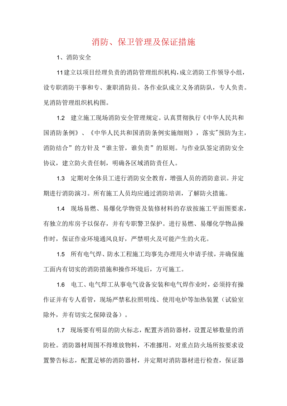 消防、保卫管理及保证措施.docx_第1页