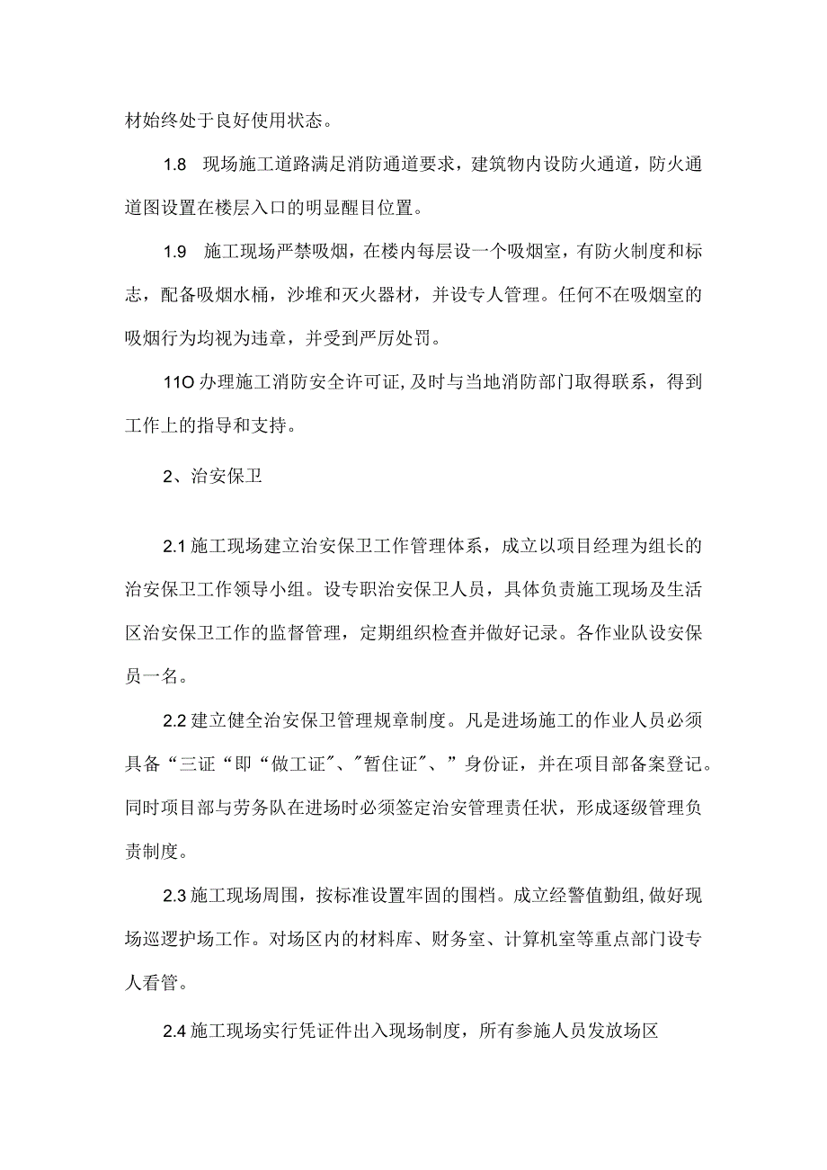 消防、保卫管理及保证措施.docx_第2页