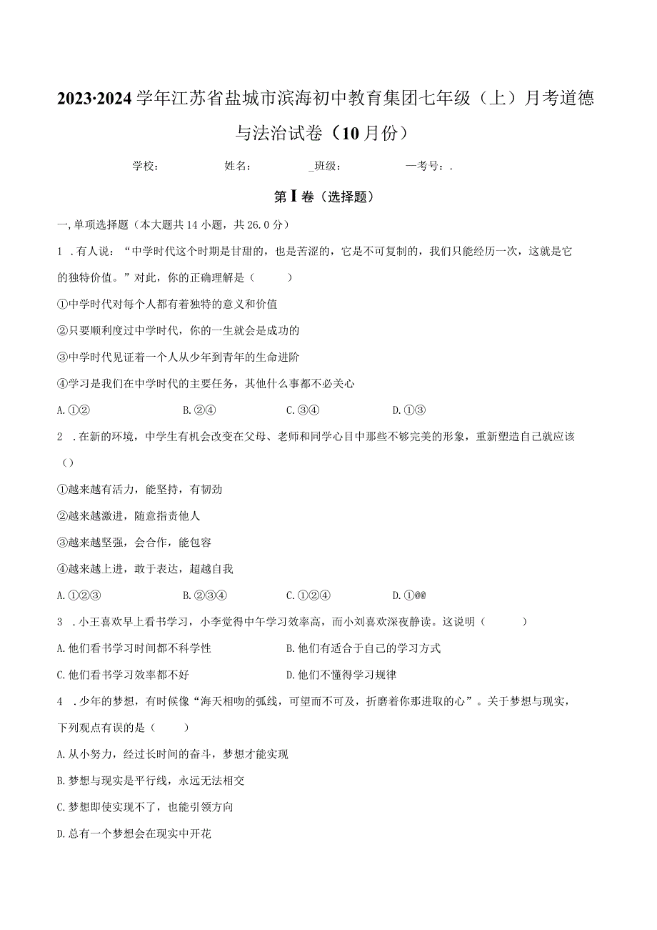 江苏省盐城市滨海初中教育集团 2023-2024学年七年级上学期月考道德与法治试卷.docx_第1页