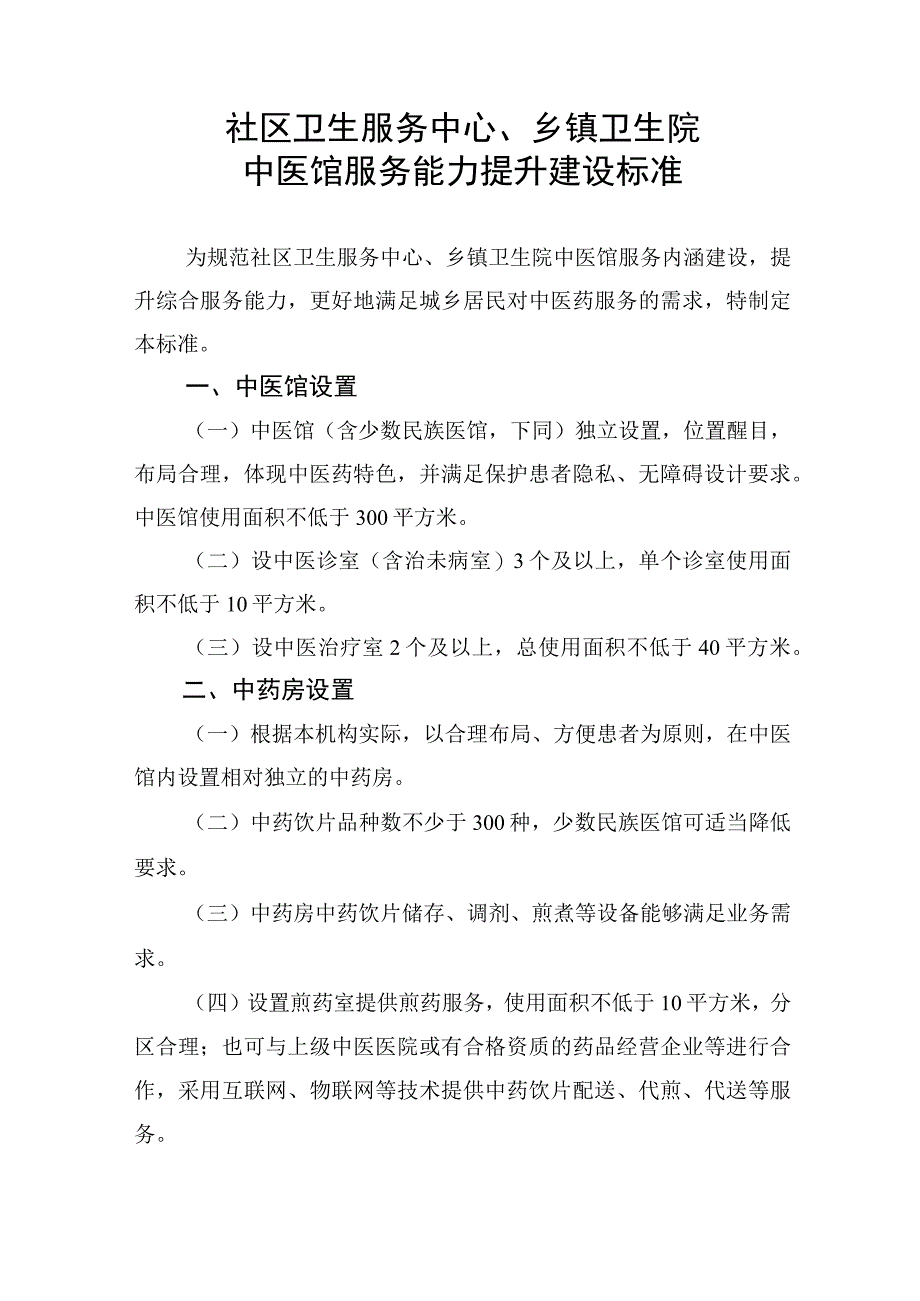 社区卫生服务中心、乡镇卫生院中医馆服务能力提升建设标准2-5-10.docx_第1页