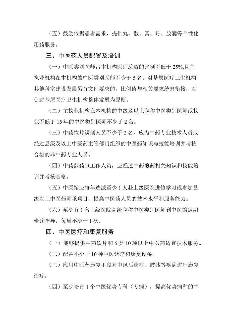 社区卫生服务中心、乡镇卫生院中医馆服务能力提升建设标准2-5-10.docx_第2页