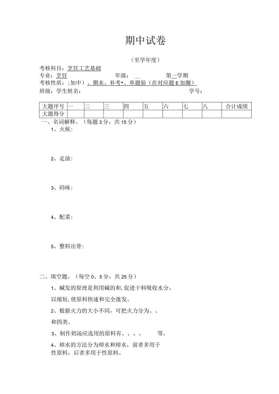 烹饪工艺基础 期中试卷及答案.docx_第1页