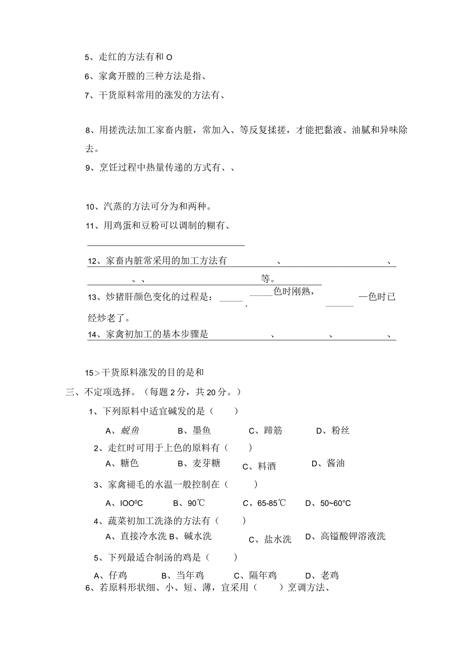 烹饪工艺基础 期中试卷及答案.docx_第2页