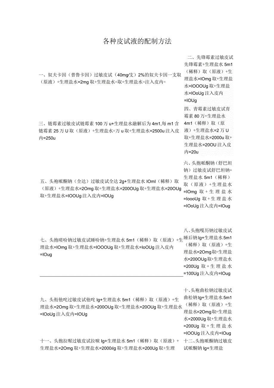 皮试液配置一览表.docx_第2页