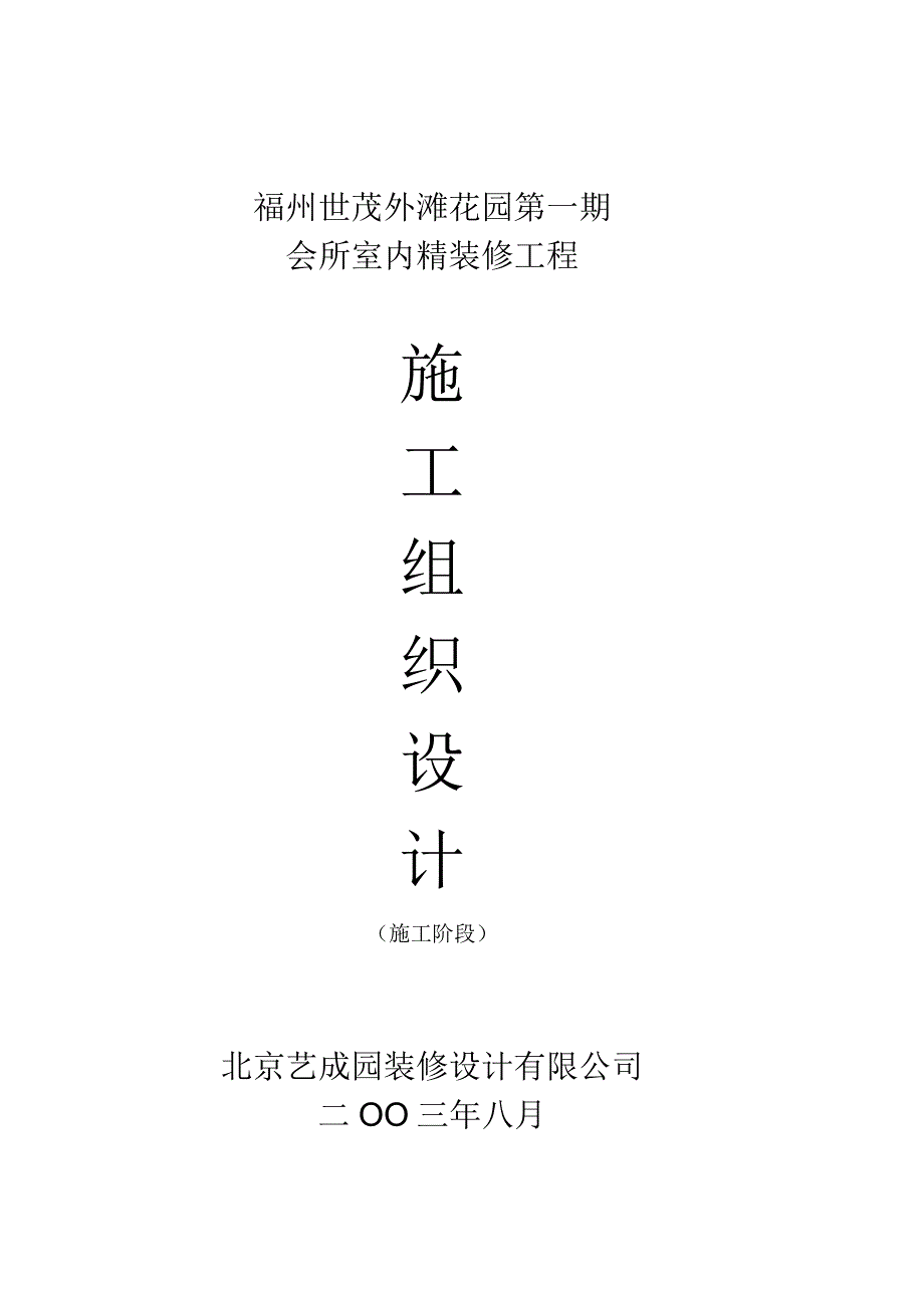 福州世茂外滩花园第一期会所室内精装修工程施工组织设计方案.docx_第1页