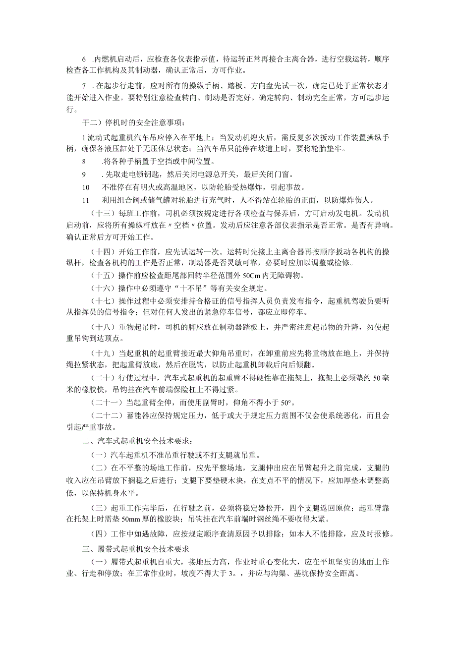 流动式起重机安全技术交底主要内容.docx_第2页