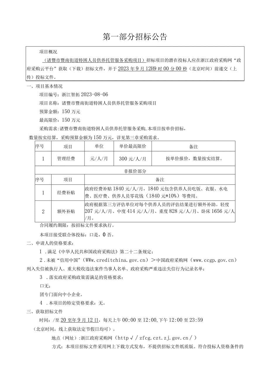 特困人员供养托管服务采购项目招标文件.docx_第3页