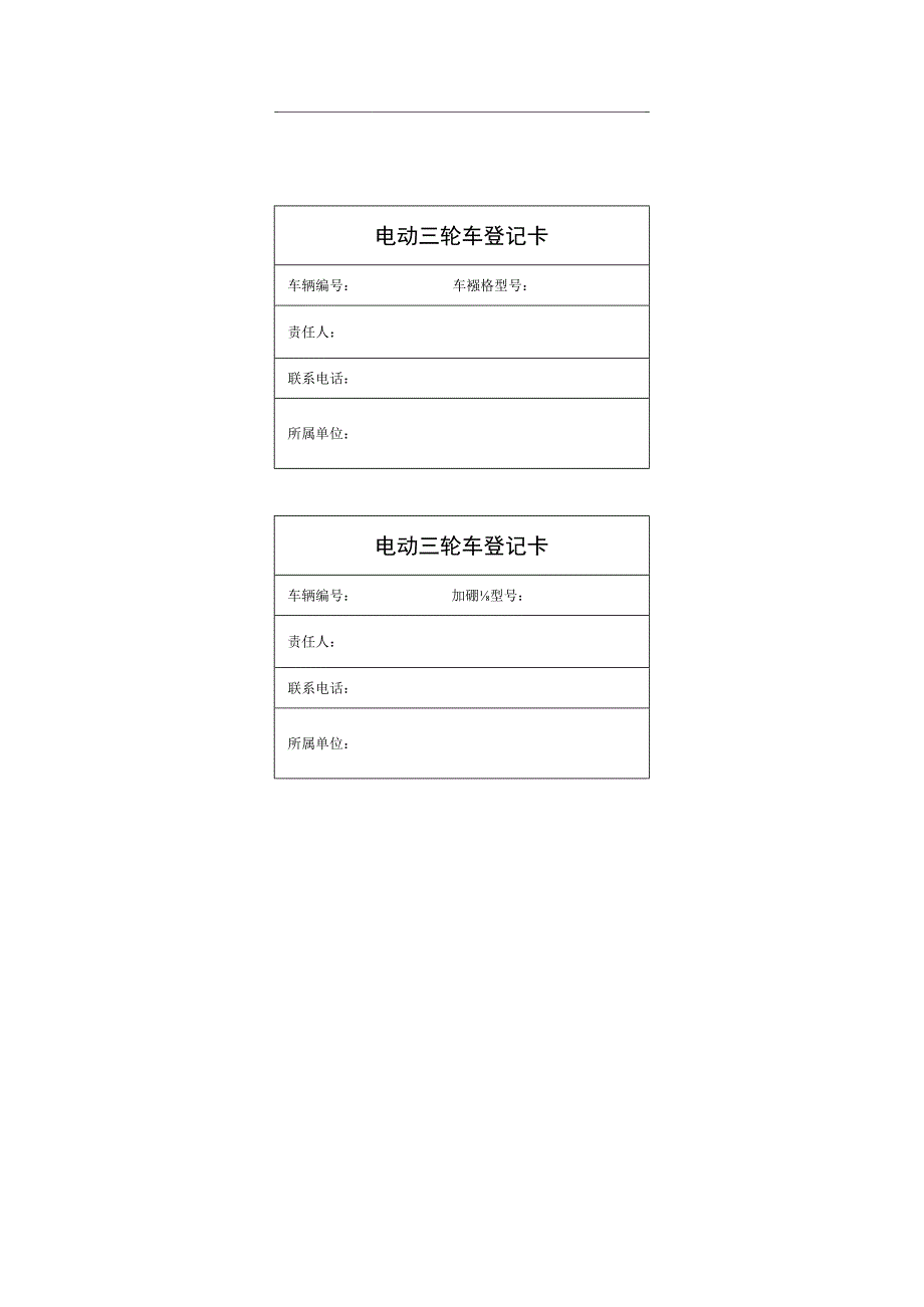 电动三轮车登记卡.docx_第1页