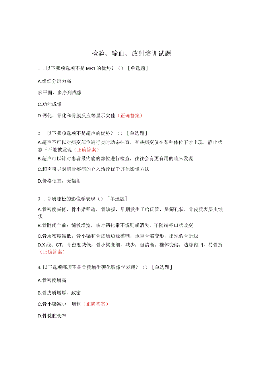 检验、输血、放射培训试题.docx_第1页