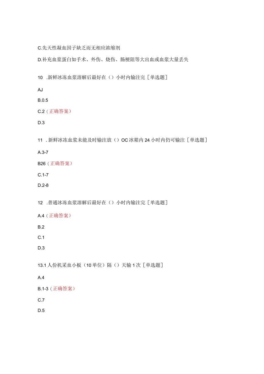 检验、输血、放射培训试题.docx_第3页