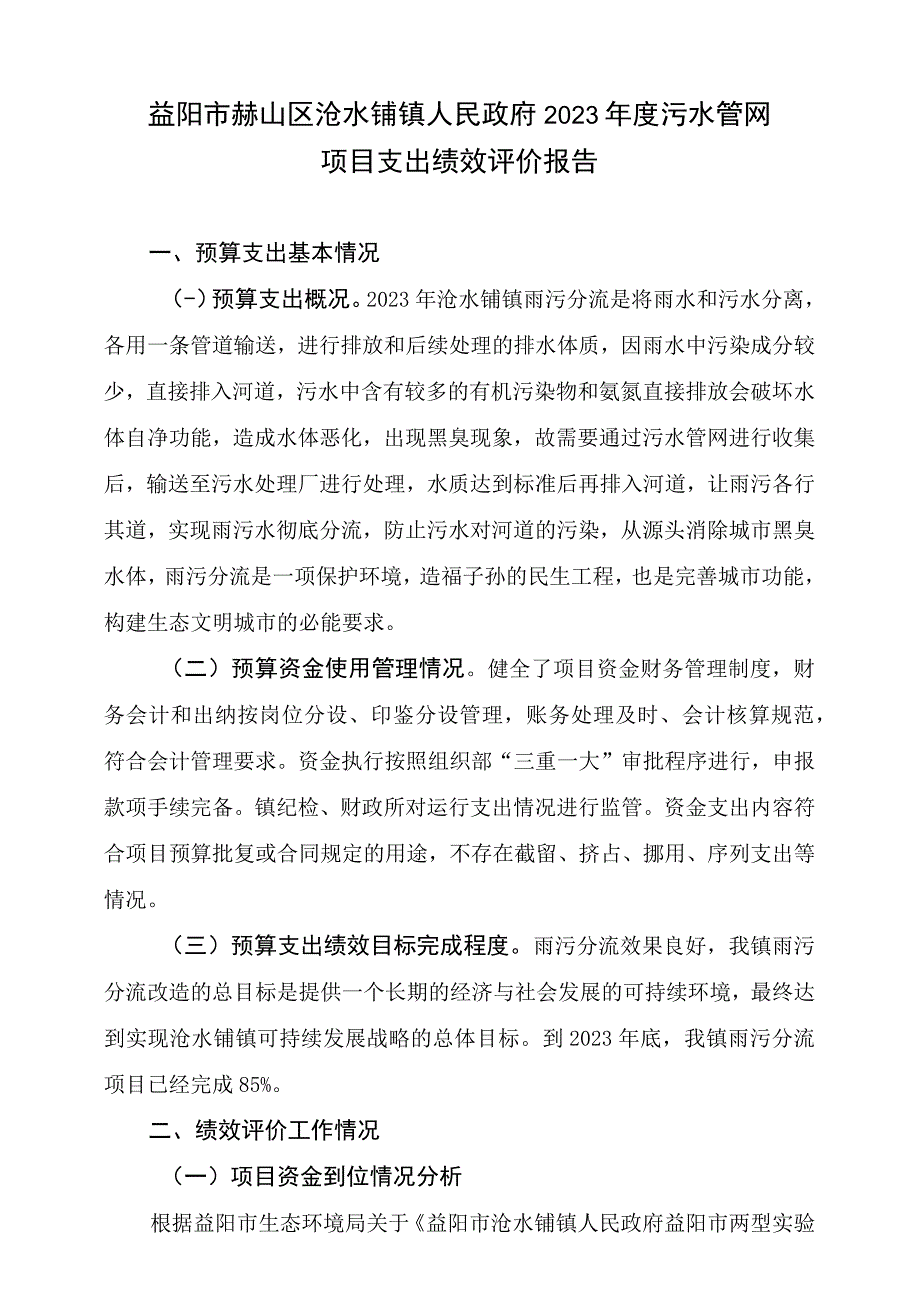 益阳市赫山区沧水铺镇人民政府2021年度污水管网项目支出绩效评价报告.docx_第1页