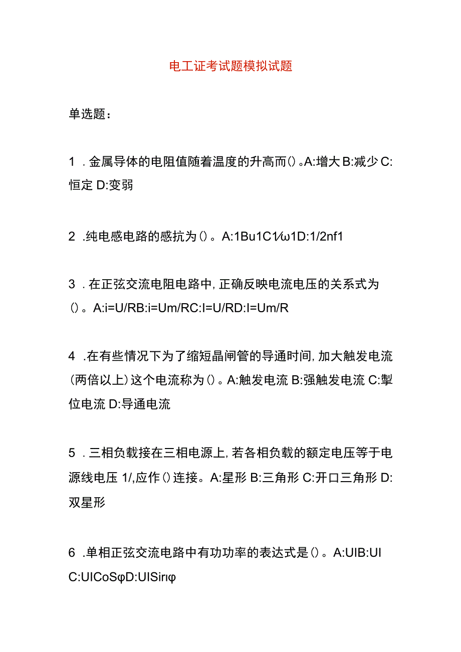 电工证考试题模拟试题.docx_第1页