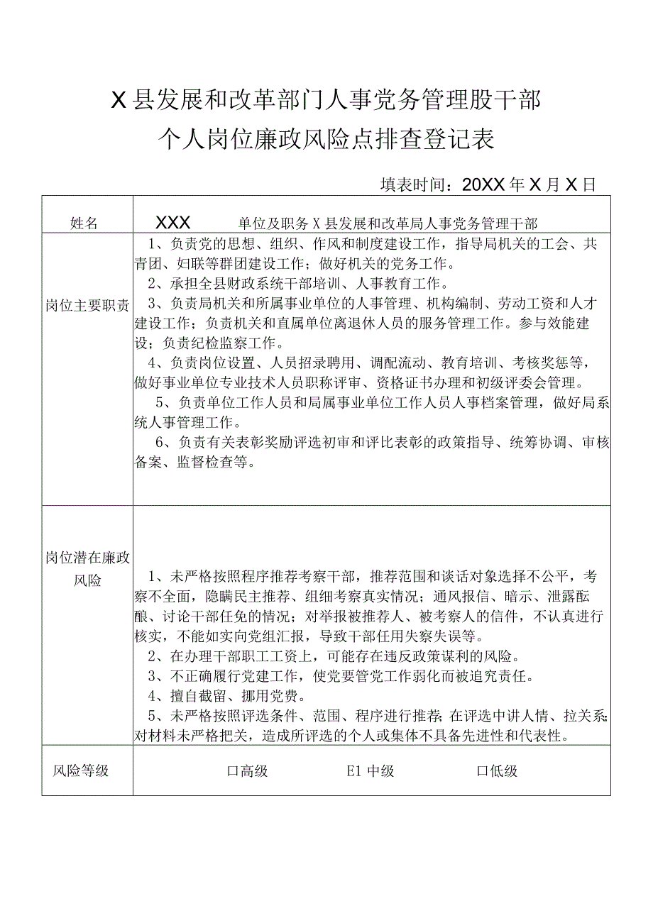 某县发展和改革部门人事党务管理股干部个人岗位廉政风险点排查登记表.docx_第1页