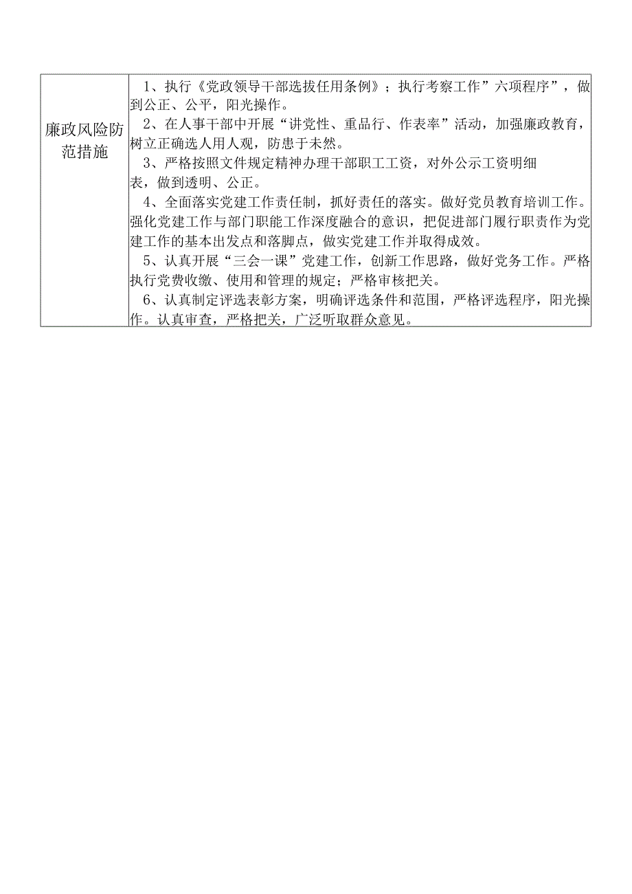 某县发展和改革部门人事党务管理股干部个人岗位廉政风险点排查登记表.docx_第2页