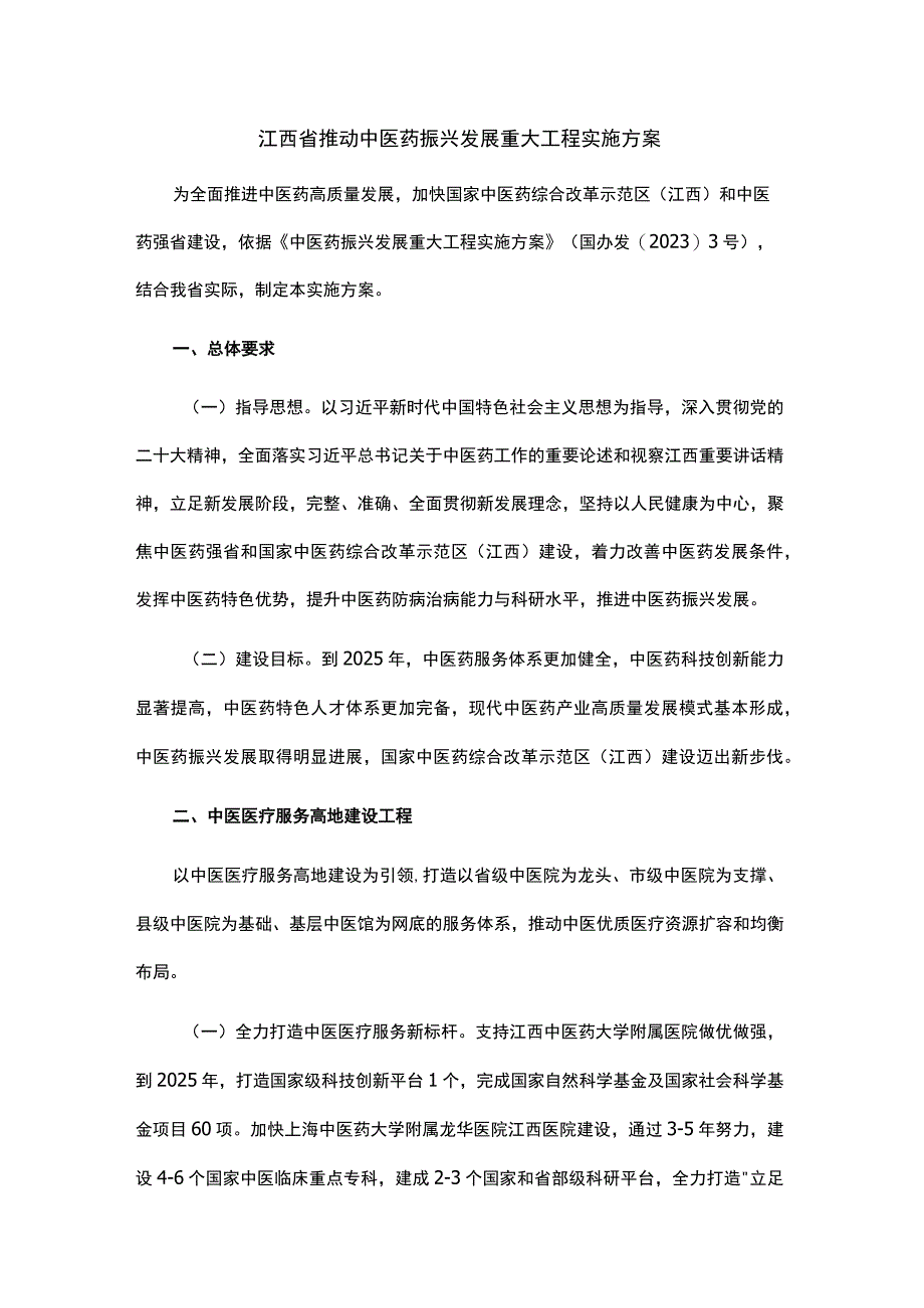 江西省推动中医药振兴发展重大工程实施方案.docx_第1页