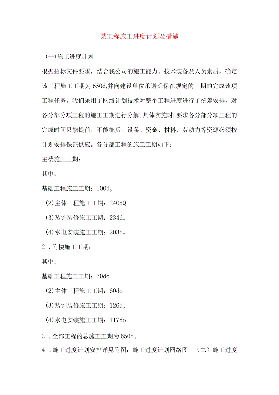 某工程施工进度计划及措施.docx_第1页