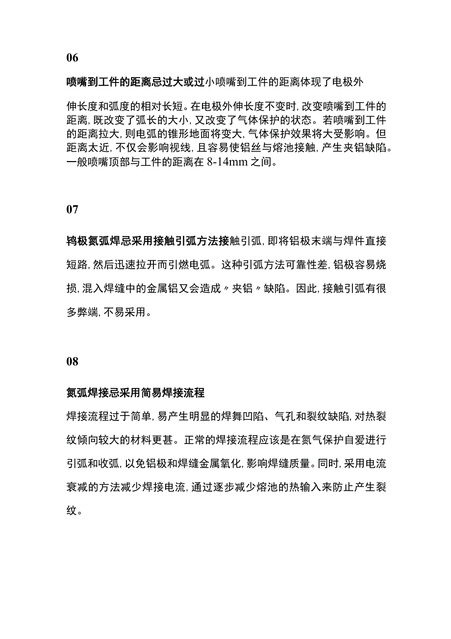 氩弧焊焊接过程的工艺禁忌.docx_第3页