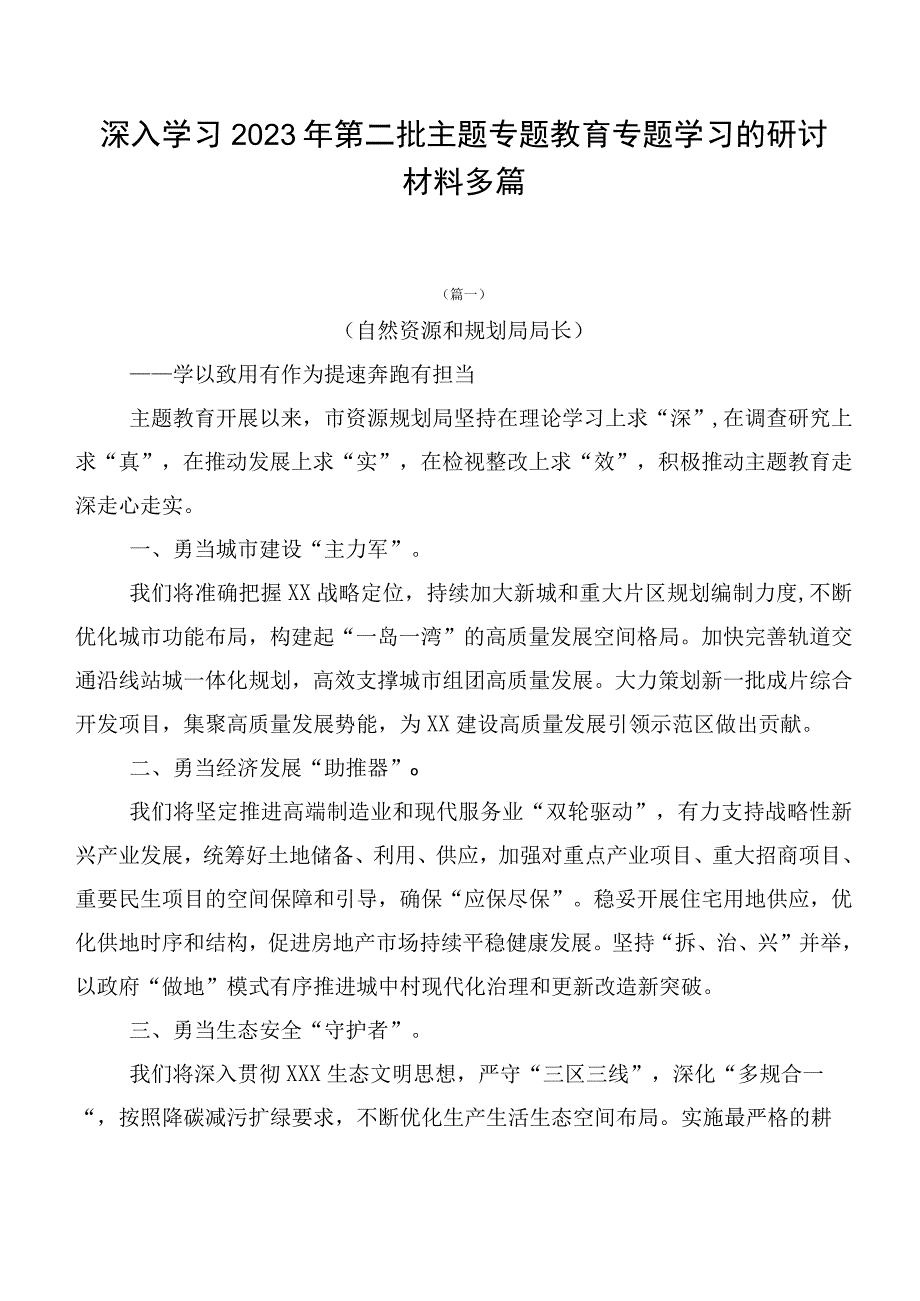 深入学习2023年第二批主题专题教育专题学习的研讨材料多篇.docx_第1页