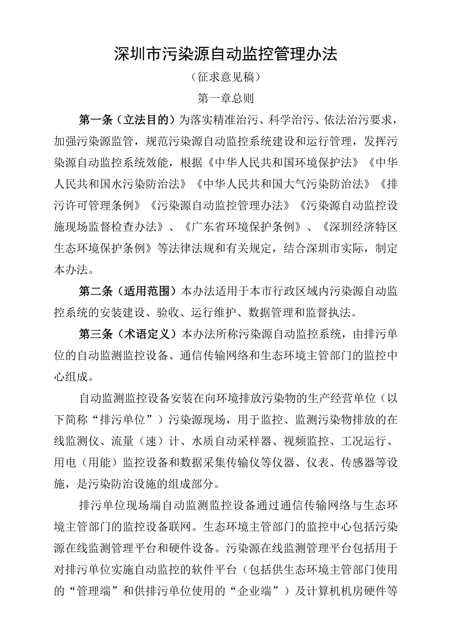 深圳市污染源自动监控管理办法（征求意见稿）.docx_第1页